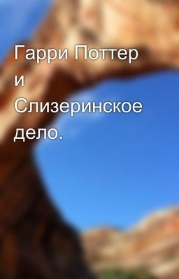 Гарри Поттер и Слизеринское дело.