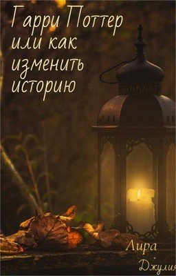 Гарри Поттер или как изменить историю