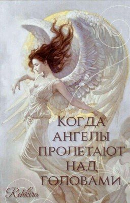 Когда ангелы пролетают над головами