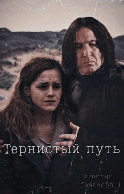 Тернистый путь. 