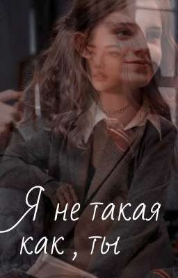 Я не такая как, ты 