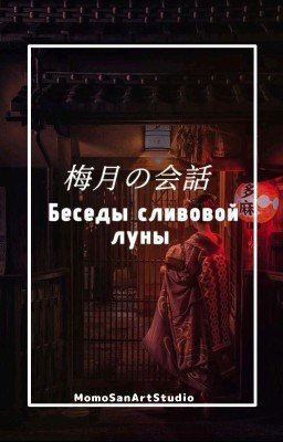 Беседы Сливовой Луны ✿︎