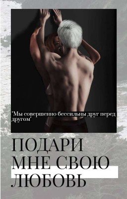 Подари мне свою любовь
