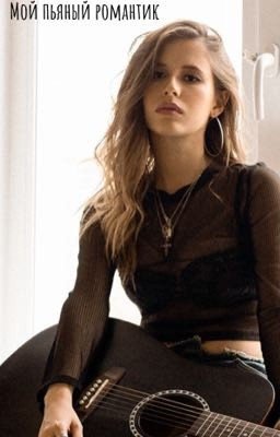 Мой пьяный романтик