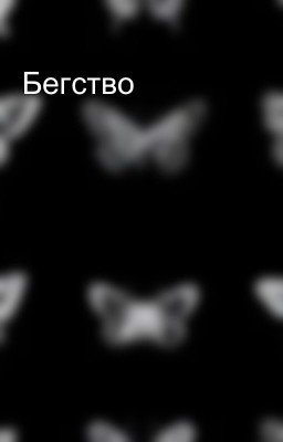 Бегство