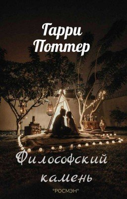 Гарри Поттер И Его Сестра : Философский Камень