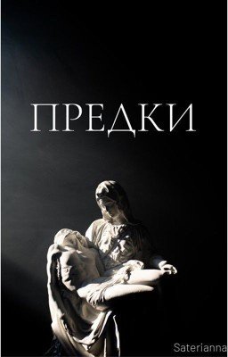 Предки.