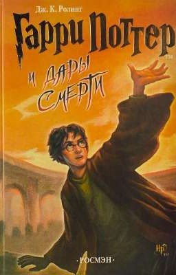 Гарри Поттер и Дары Смерти 1