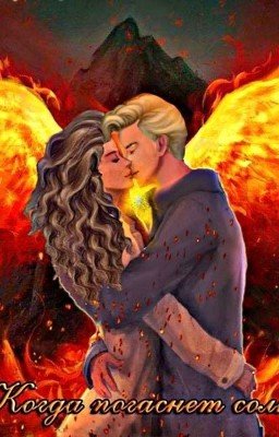 Когда погаснет солнце...