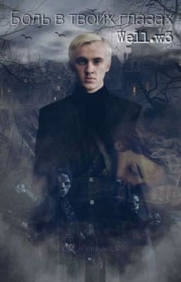 Боль в твоих глазах 