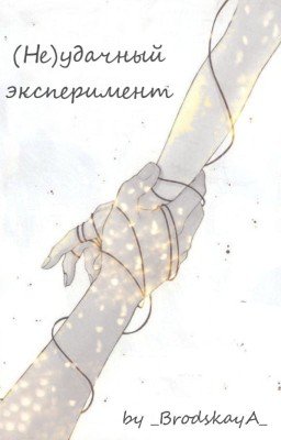 (Не)Удачный эксперимент
