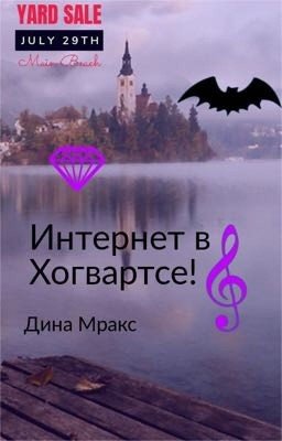 Интернет в Хогвартсе!