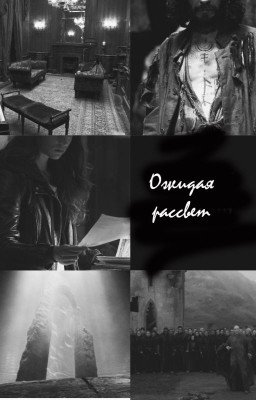 Ожидая рассвет