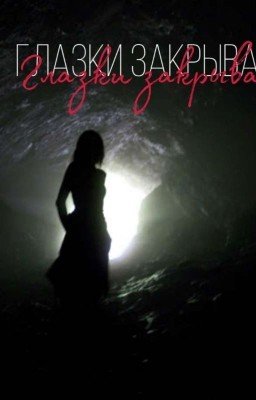 Глазки закрывай...