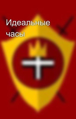 Идеальные часы
