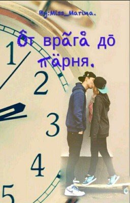 От врага до парня.