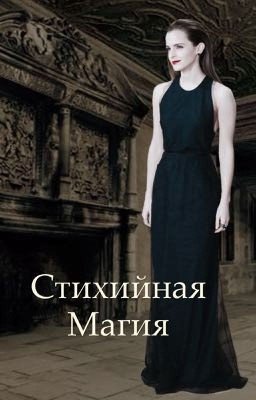 Стихийная магия