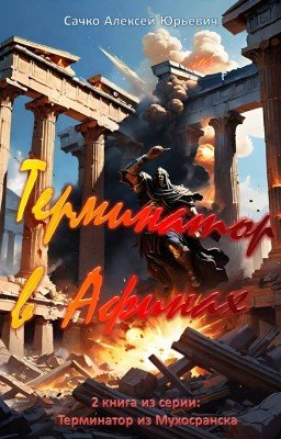 Терминатор в Афинах (Терминатор из Мухосранска-2)