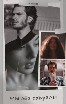 Мы оба соврали