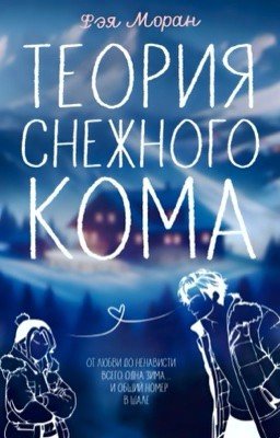 Теория снежного кома