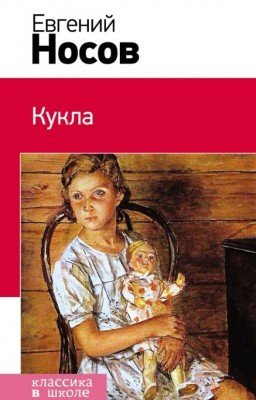 Евгений Носов Кукла