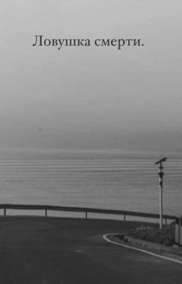 Ловушка смерти.