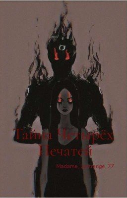 Тайна Четырех Печатей