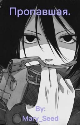 Пропавшая.