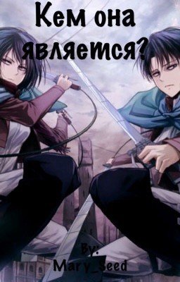 Кем она является?