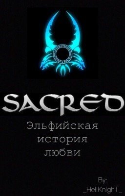 Sacred: Эльфийская история любви