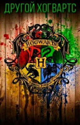 Другой Хогвартс