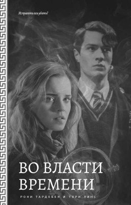 Во власти времени