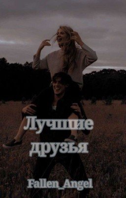 Лучшие друзья  
