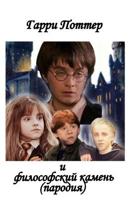 Гарри Поттер и Философский камень (Пародия)