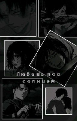 Любовь под солнцем/Атака титанов