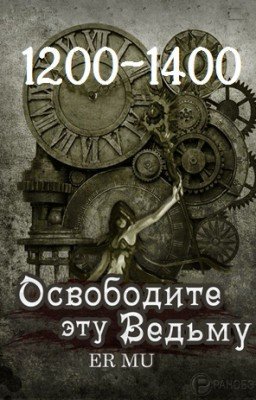 Освободите эту Ведьму / Освободить Ведьму / Release That Witch [1200-1400]