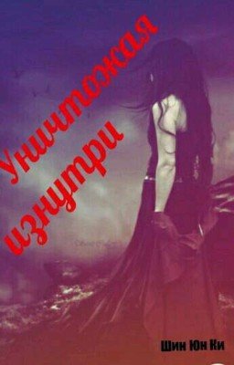 Уничтожая изнутри