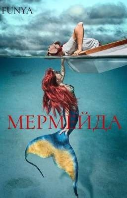 МЕРМЕЙДА