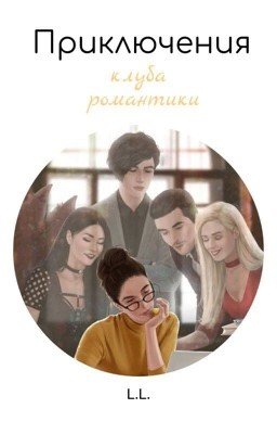 Приключения кр