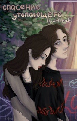 Спасение утопающего / Крис & Ваня