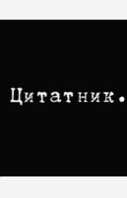ЦИТАТНИК 