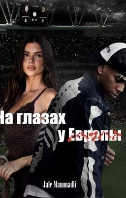 На глазах у Европы