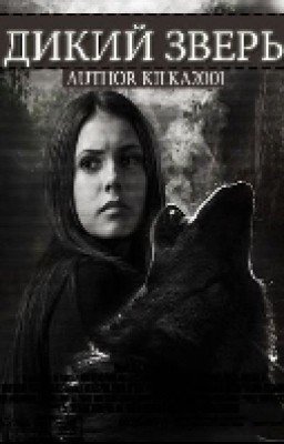 Дикий Зверь.