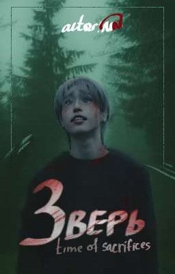 _Зверь:Время жертвы _