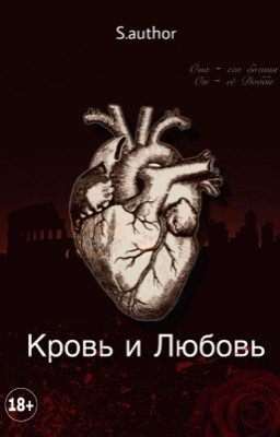 Кровь и Любовь