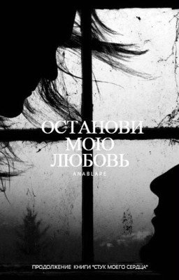 Останови мою любовь