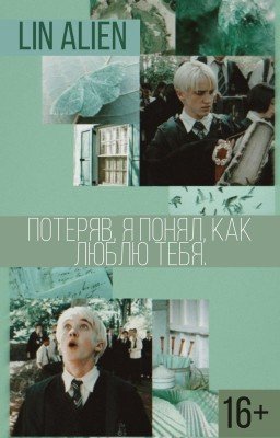 Потеряв, я понял, как люблю тебя.