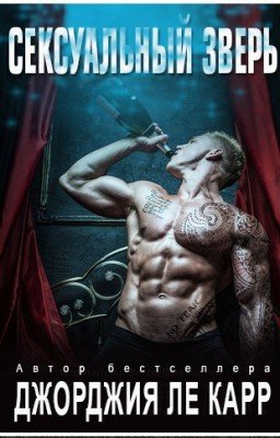 Сексуальный зверь.