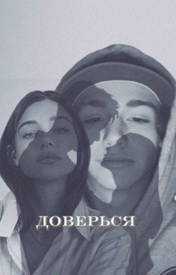 доверься 