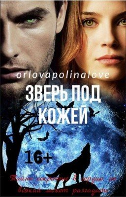 Зверь под кожей 